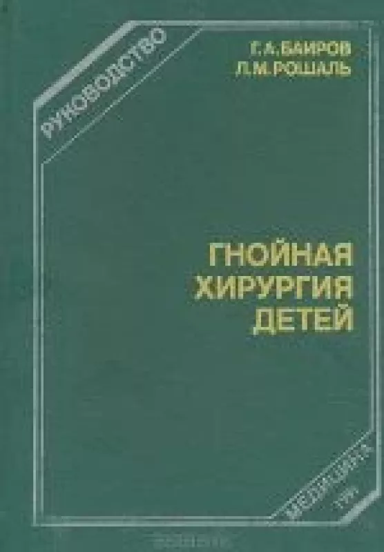 Гнойная хирургия детей - Г.А. Баиров, Л.М.  Рошаль, knyga