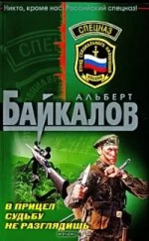 В прицел судьбу не разглядишь - Альберт Байкалов, knyga