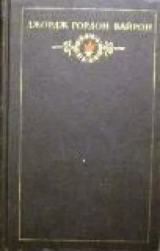 Сочинения в трех томах (3 тома) - Джордж Гордон Байрон, knyga