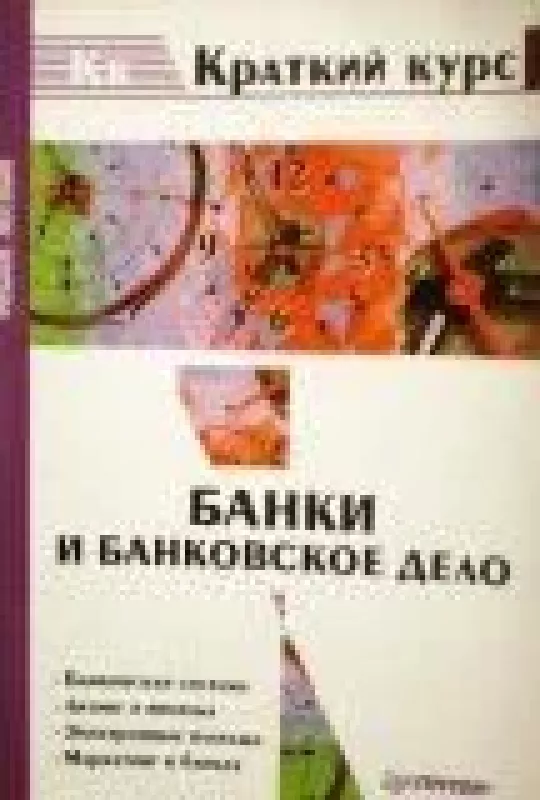 Банки и банковское дело - И.Т. Балабанов, knyga