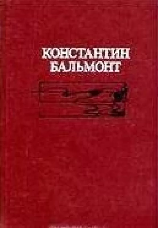 Избранное - Константин Бальмонт, knyga