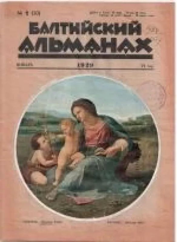 БАЛТИЙСКИЙ АЛЬМАНАХ, 1929 m., Nr. 1 - БАЛТИЙСКИЙ АЛЬМАНАХ , knyga