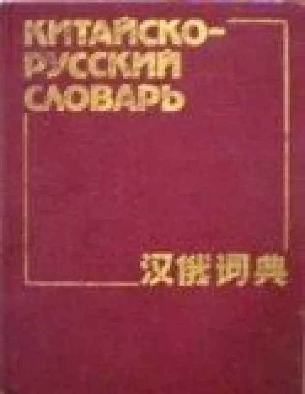 Китайско-русский словарь - З. и др. Баранова, knyga