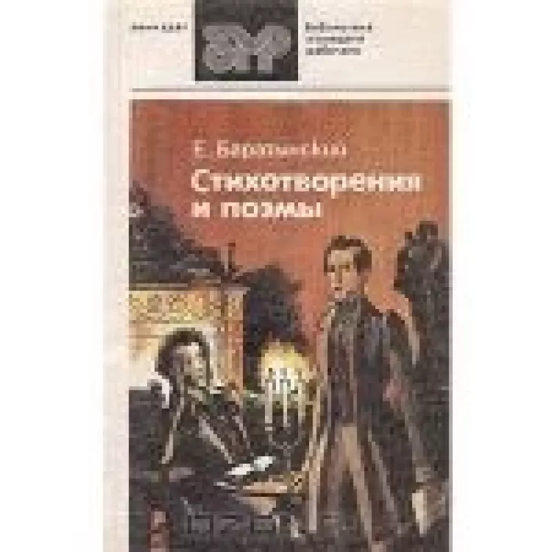 Стихотворения и поэмы - Е.А. Баратынский, knyga