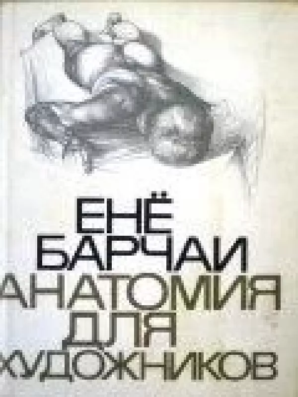 Анатомия для художников - Енё Барчаи, knyga