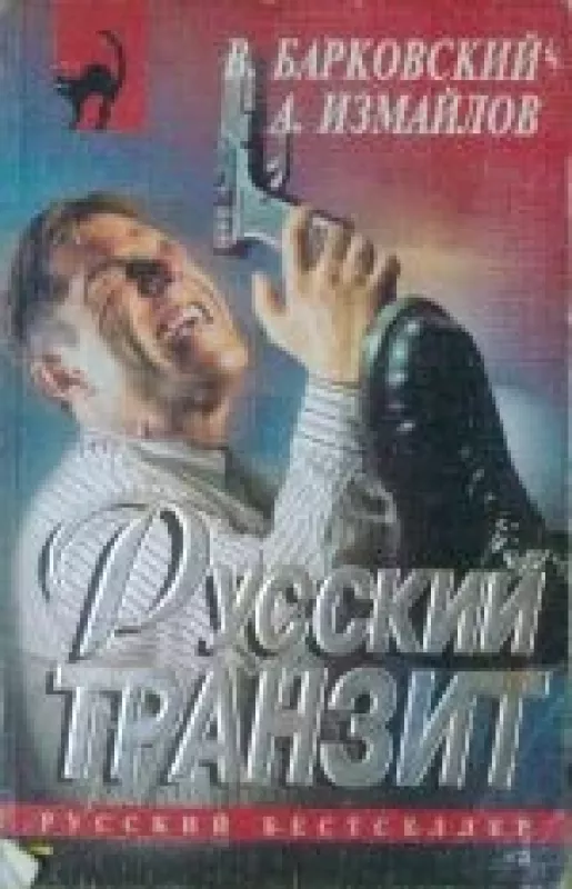 Руский транзит - В.Е. Барковский, А.Н.  Измайлов, knyga