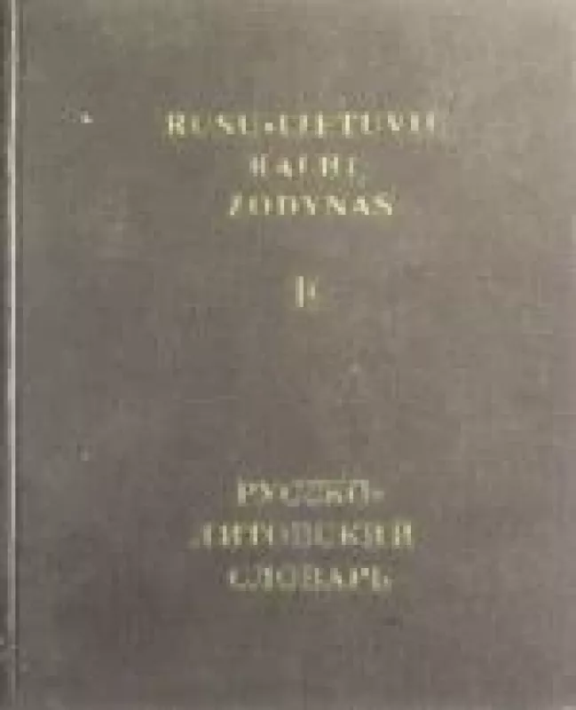 Rusų-lietuvių kalbos žodynas (II tomas) - V. Baronas, knyga