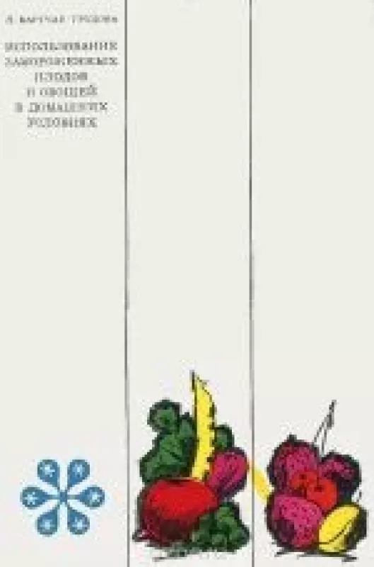 Использование замороженных плодов и овощей в домашних условиях - Л. Бартчак-Грудова, knyga