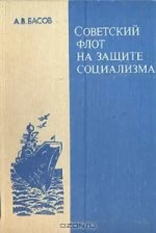 Советский флот на защите социализма - А.В. Басов, knyga