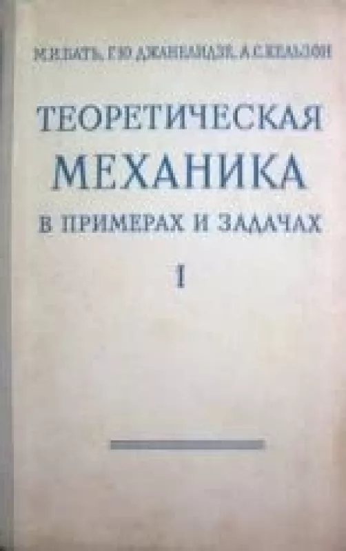 теоретическая механика в примерах и задачах (Том 1) - М. И. и др. Бать, knyga