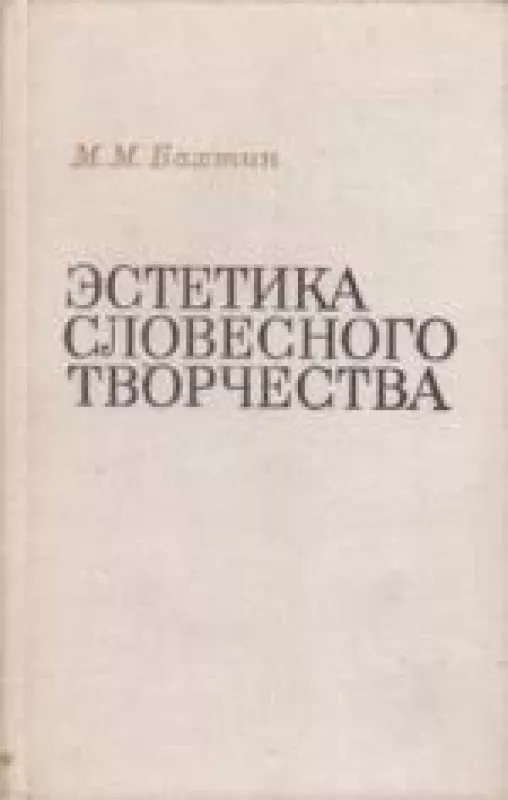 Эстетика словесного творчества - М. Бахтин, knyga