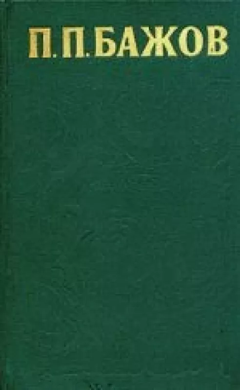 Сочинения в трех томах. Том 2 - П.П. Бажов, knyga