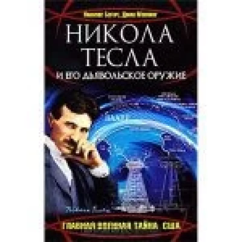 Никола Тесла и его дьявольское оружие. Главная военная тайна США - Николас Бегич, Джин  Мэннинг, knyga