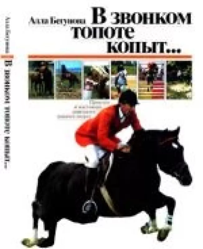 В звонком топоте копыт... Прошлое и настоящее советского конного спорта - Алла Бегунова, knyga