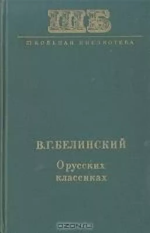 О русских классиках - В.Г. Белинский, knyga