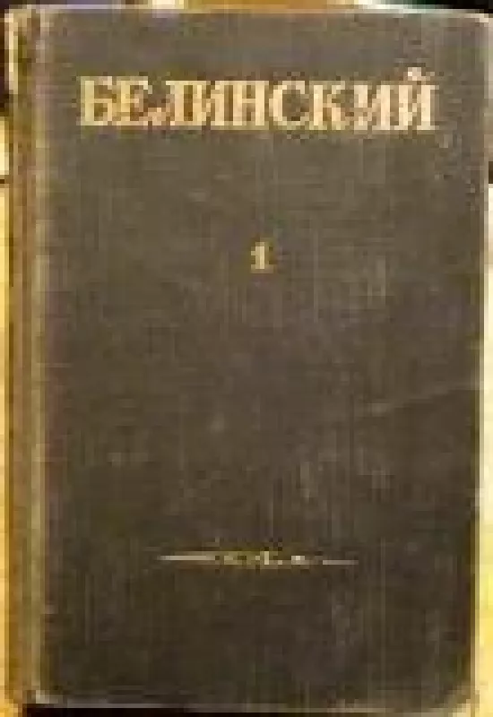 Собрание сочинений в трех томах (1 том) - В.Г. Белинский, knyga