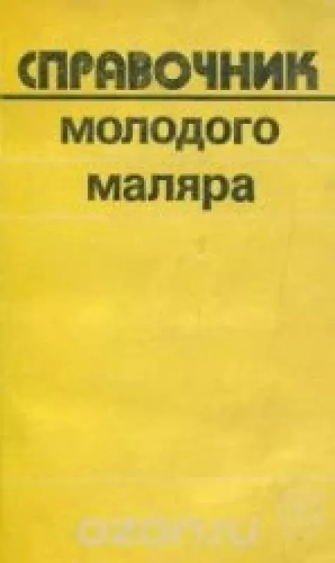 Справочник молодого маляра - В.П. Белогуров, В.Д.  Чмырь, knyga