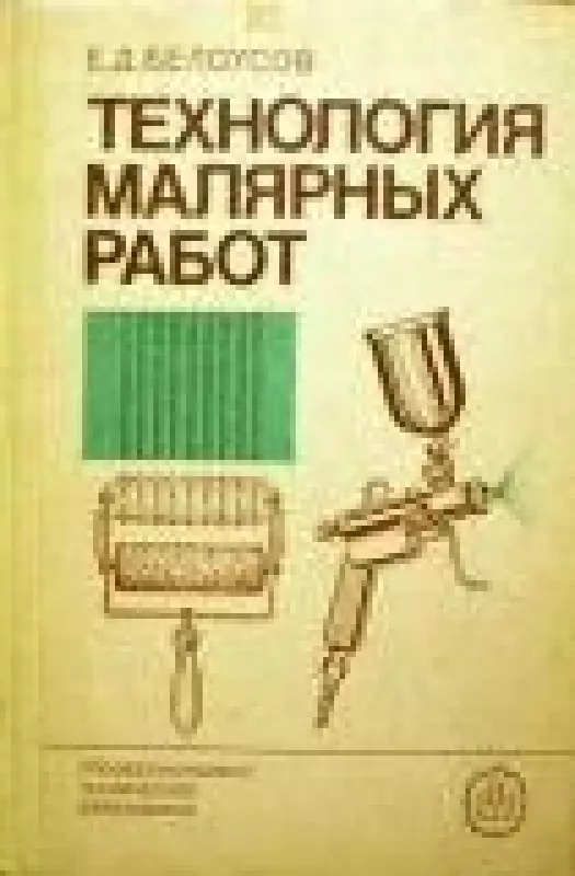 Технология малярных работ - Е.Д. Белоусов, knyga
