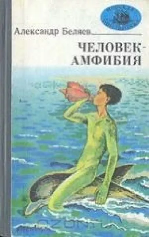 Человек-амфибия - Александр Беляев, knyga