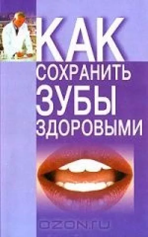 Как сохранить зубы здоровыми - Иван Беляев, knyga