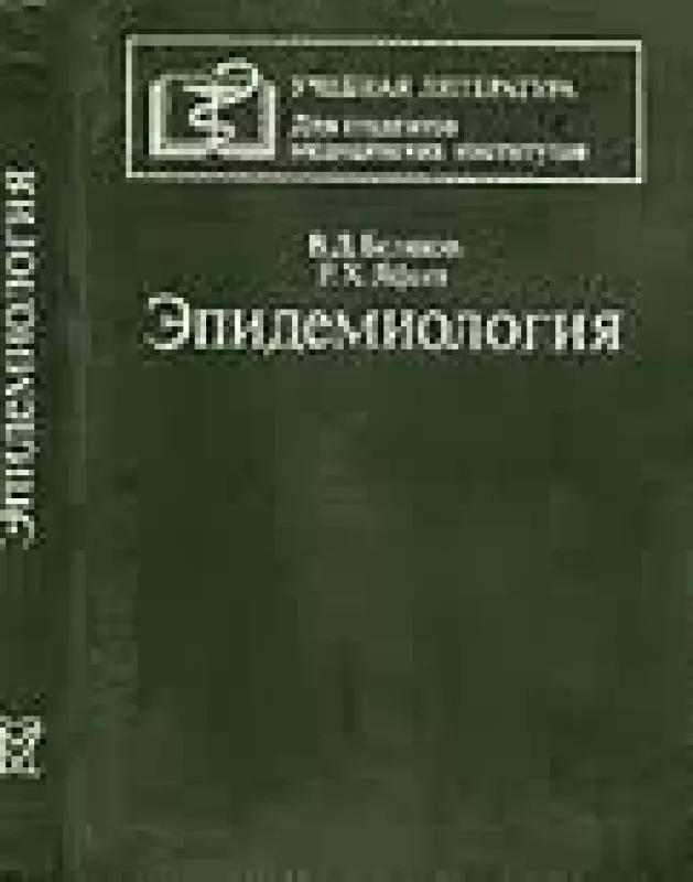 Эпидемиология - Яфаев Р.Х. Беляков В.Д.,, knyga