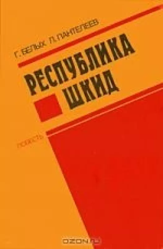 Республика Шкид - Г.  Белых, Л.   Пантелеев, knyga