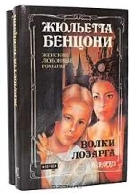Волки Лозарга (2 книги) - Жюльетта Бенцони, knyga