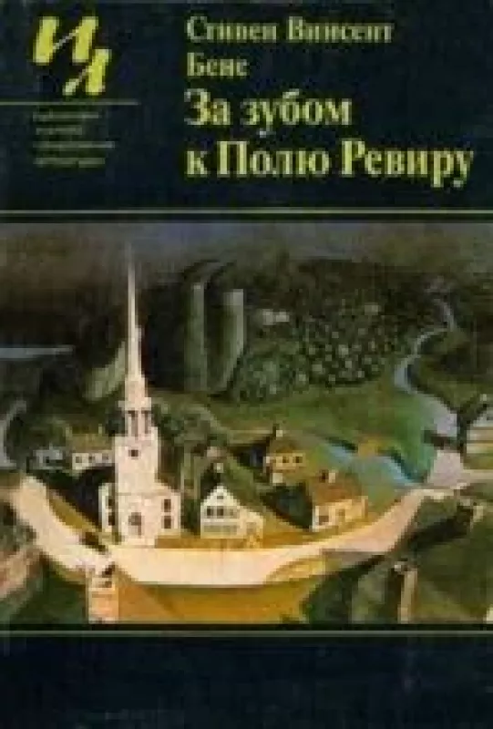 За зубом к Полю Ревиру - Стивен Винсент Бене, knyga