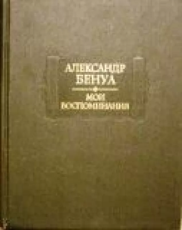 Мои воспоминания (2 книги) - Александр Бенуа, knyga