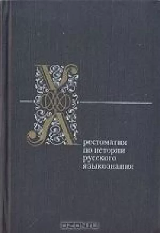 Хрестоматия по истории русского языкознания - Ф. М. Березин, knyga