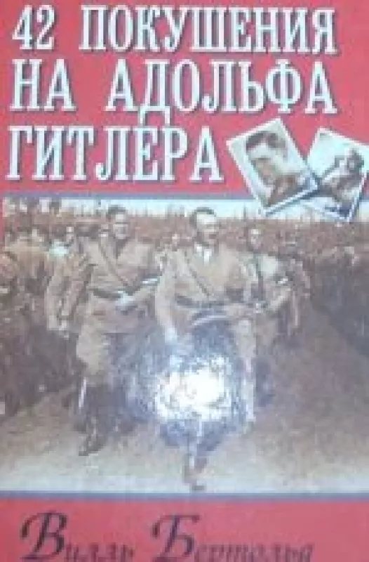 42 Покушения на Адольфа Гитлера - Вилль Бертольд, knyga