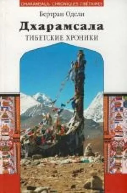 Дхарамсала. Тибетские хроники - Одели Бертран, knyga