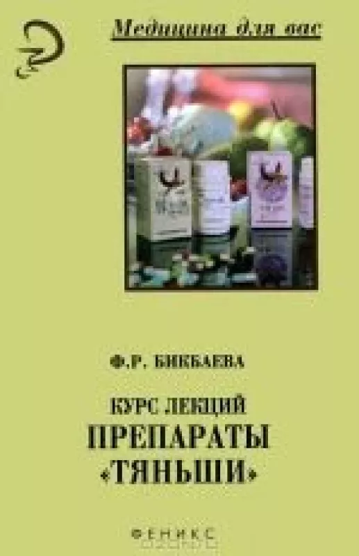 Препараты "Тяньши". Курс лекций - Ф.Р. Бикбаева, knyga