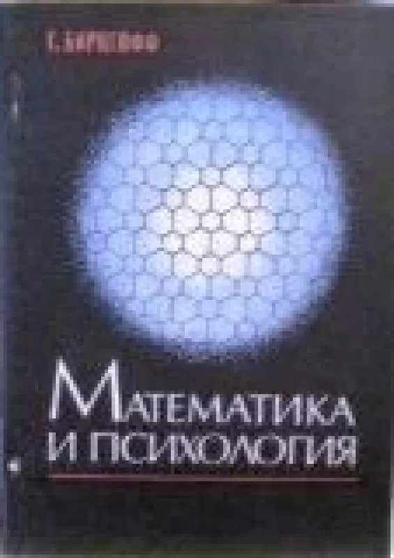 Математика и психология - Г. Биркгофф, knyga