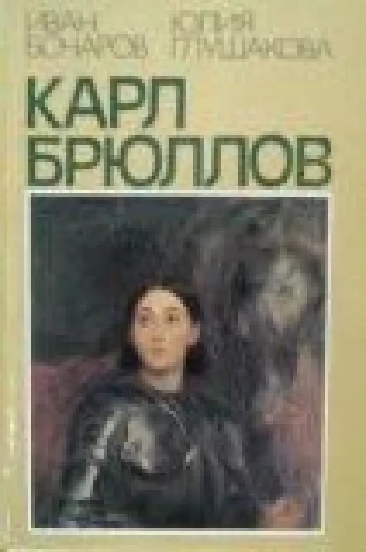 Карл Брюллов - И. Бочаров, Ю.  Глушакова, knyga