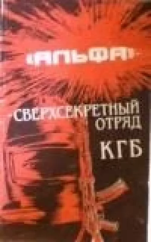 "Альфа" - сверхсекретный отряд КГБ - Михаил Болтунов, knyga