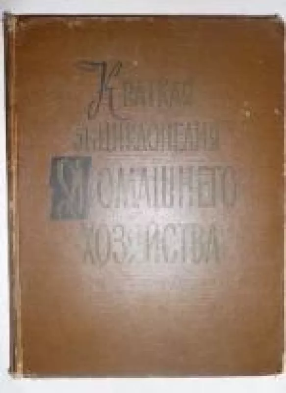 Краткая энциклопедия домашнего хозяйства - и др. Бондаренко А.Б., knyga