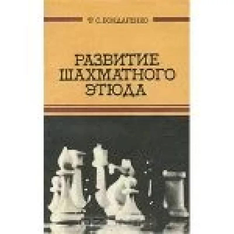 Развитие шахматного этюда - Ф.С. Бондаренко, knyga