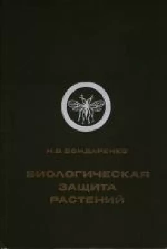 Биологическая защита растений - Н. В. Бондаренко, knyga