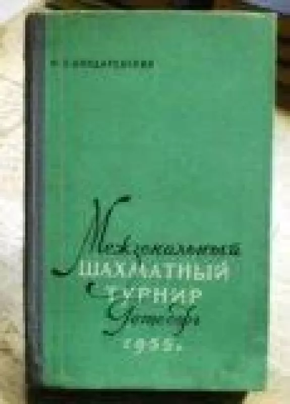 Межзональный шахматный турнир. Гетеборг 1955 г. - И. Бондаревский, knyga