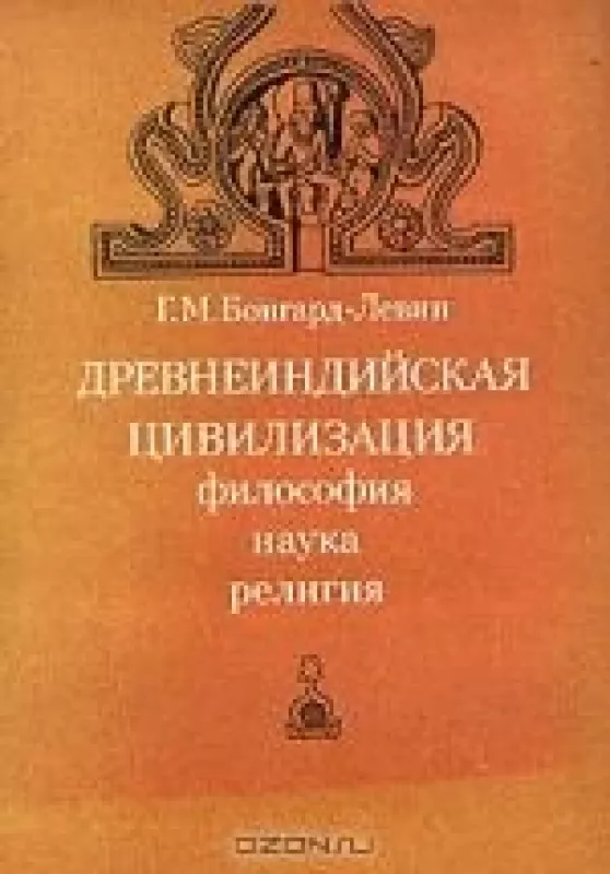 Древнеиндийская цивилизация. Философия, наука, религия - Г.М. Бонгард-Левин, knyga