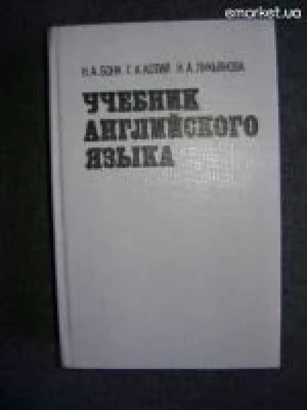 Учебник английского языка - Н. Бонк, knyga
