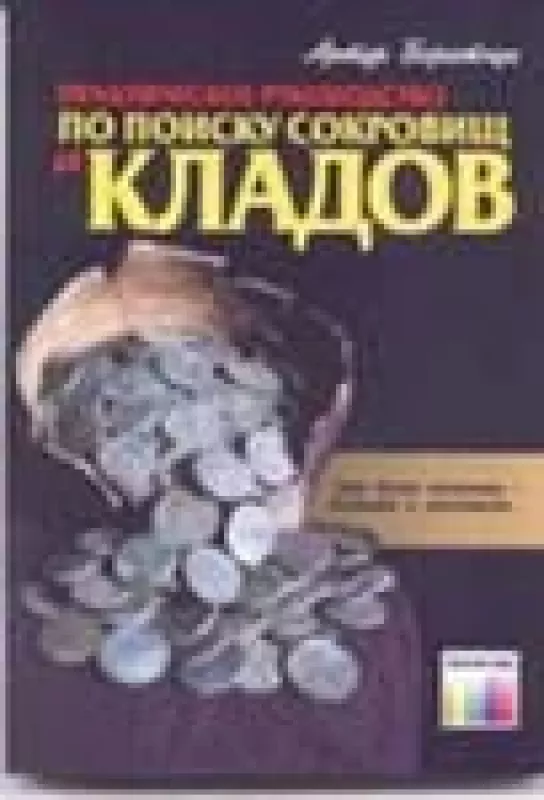 Практическое руководство по поиску сокровищ и кладов - Артур Боратчук, knyga