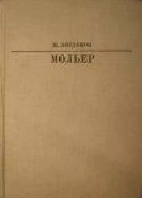 Мольер - Ж. Бордонов, knyga