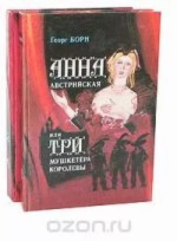 Анна Австрийская, или Три мушкетера королевы (комплект из 2 книг) - Георг Борн, knyga