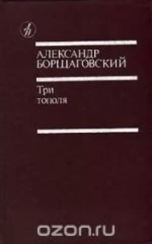 Три тополя - Александр Борщаговский, knyga