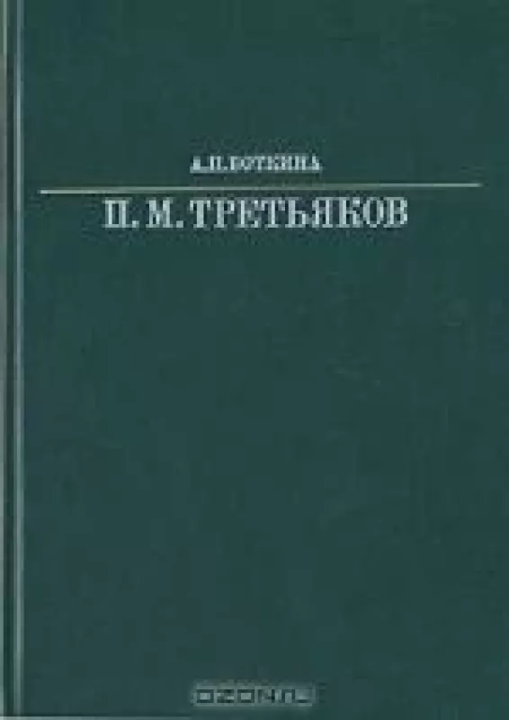 Павел Михайлович Третьяков - А.П. Боткина, knyga