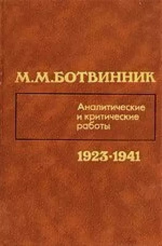Аналитические и критические работы (1923–1941) - Михаил Ботвинник, knyga