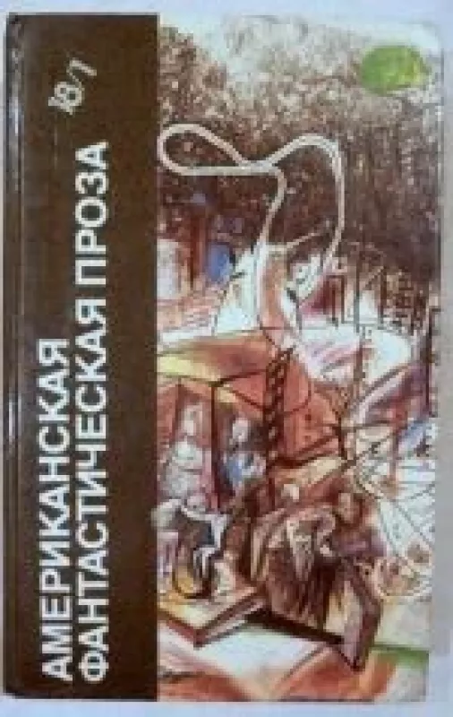 Американская фантастическая проза - Азимов Айзек Брэдбери Р., knyga