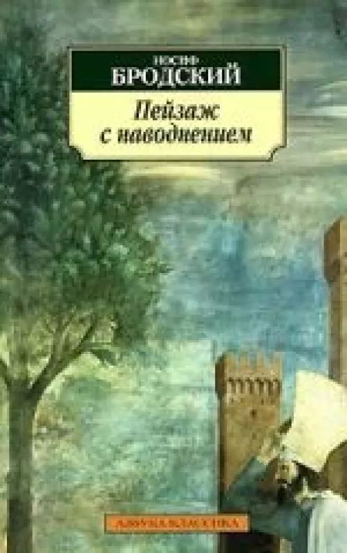 Пейзаж с наводнением - И. Бродский, knyga